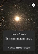 Книга - Никита Сергеевич Поляков - Последний день зимы (сборник стихов) (fb2) читать без регистрации