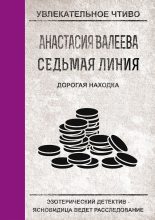 Книга - Анастасия  Валеева - Дорогая находка (fb2) читать без регистрации