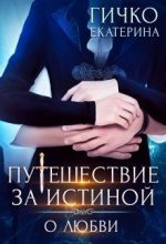 Книга - Екатерина  Гичко - О любви (СИ) (fb2) читать без регистрации