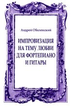 Книга - Андрей Николаевич Оболенский - Импровизация на тему любви для фортепиано и гитары (fb2) читать без регистрации
