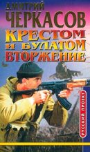 Книга - Дмитрий  Черкасов - Крестом и булатом. Вторжение (fb2) читать без регистрации