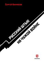 Книга - Сергей Станиславович Балмасов - Русский штык на чужой войне (fb2) читать без регистрации