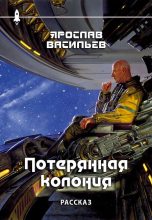 Книга - Ярослав  Васильев - Потерянная колония (fb2) читать без регистрации