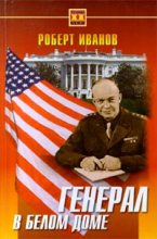 Книга - Роберт Федорович Иванов - Генерал в Белом доме (fb2) читать без регистрации