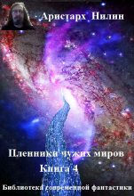 Книга - Аристарх Ильич Нилин - Дорога к звездам (fb2) читать без регистрации