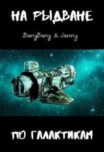 Книга - Bang  Bang - На рыдване по галактикам (fb2) читать без регистрации