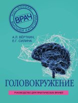 Книга - Аркадий Львович Верткин - Головокружение (fb2) читать без регистрации