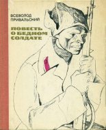 Книга - Всеволод Михайлович Привальский - Повесть о бедном солдате (fb2) читать без регистрации