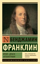 Книга - Бенджамин  Франклин - Время – деньги. Автобиография (fb2) читать без регистрации