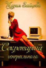 Книга - Мария  Зайцева - Секретарша генерального (fb2) читать без регистрации