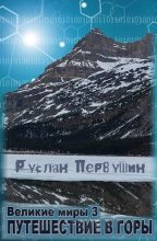 Книга - Первушин  Руслан - Великие Миры 3 Путешествие в горы (fb2) читать без регистрации