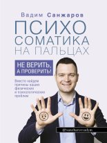 Книга - Вадим  Санжаров - Психосоматика на пальцах (fb2) читать без регистрации