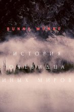 Книга - Bunny  Munro - История очевидца иных миров (fb2) читать без регистрации