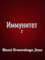 Книга - Mazai-Krasovskaya Jana   - Иммунитет II (fb2) читать без регистрации