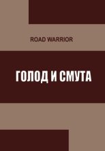 Книга - Warrior  Road - Голод и тьма (fb2) читать без регистрации