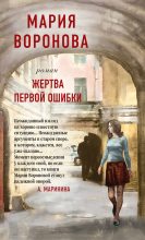 Книга - Мария  Воронова - Жертва первой ошибки (fb2) читать без регистрации