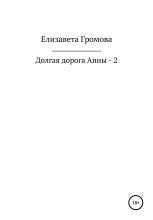 Книга - Елизавета  Громова - Долгая дорога Анны – 2 (fb2) читать без регистрации