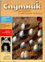 Книга -   дайджест «Спутник» - Спутник 1991 №5 май (pdf) читать без регистрации