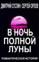 Книга - Сергей  Орлов - В ночь полной луны (fb2) читать без регистрации