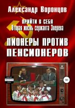 Книга - Александр Евгеньевич Воронцов - Пионеры против пенсионеров (fb2) читать без регистрации