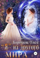Книга - Ольга Ивановна Коротаева - "Я" из другого мира (fb2) читать без регистрации