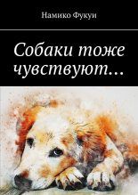 Книга - Намико  Фукуи - Собаки тоже чувствуют… (fb2) читать без регистрации