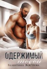 Книга - Валентина  Кострова - Одержимый тобой (fb2) читать без регистрации