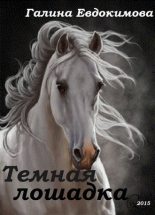 Книга - Галина  Евдокимова - Тёмная лошадка (fb2) читать без регистрации