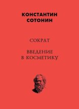 Книга - Константин Иванович Сотонин - Сократ. Введение в косметику (fb2) читать без регистрации
