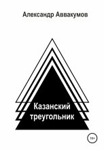 Книга - Александр Леонидович Аввакумов - Казанский треугольник (fb2) читать без регистрации