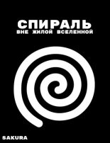 Книга - Алексей  Бухарин (Sakura) - Спираль: Вне жилой вселенной (fb2) читать без регистрации