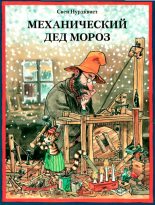 Книга - Свен  Нурдквист - Механический Дед Мороз (fb2) читать без регистрации
