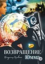 Книга - Владимир Андреевич Кривонос - Возвращение Юмма (fb2) читать без регистрации