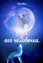 Книга -   Nochka - Волк и его человечка (fb2) читать без регистрации