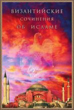 Книга -   Коллектив авторов - Византийские сочинения об исламе (fb2) читать без регистрации