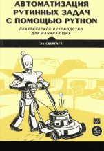 Книга - Эл  Свейгарт - Компакт-диск к книге «Автоматизация рутинных задач с помощью Python: практическое руководство для начинающих» (iso) читать без регистрации