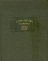 Книга - Автор неизвестен --  Древнерусская литература - Древнерусские патерики (fb2) читать без регистрации