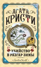 Книга - Агата  Кристи - Убийство в разгар зимы (fb2) читать без регистрации