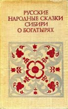 Книга -   Народное творчество - Русские народные сказки Сибири о богатырях (fb2) читать без регистрации