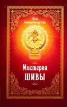 Книга - Свами Вишнудевананда Гири - Мистерия Шивы (fb2) читать без регистрации