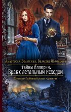 Книга - Анастасия  Волжская - Брак с летальным исходом (fb2) читать без регистрации