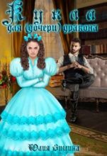 Книга - Юлия  Зимина - Кукла для (дочери) дракона (fb2) читать без регистрации