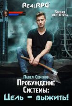 Книга - Павел  Семенов - Цель – выжить! (fb2) читать без регистрации