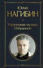 Книга - Юрий Маркович Нагибин - Утраченная музыка. Избранное (fb2) читать без регистрации