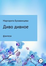 Книга - Маргарита  Булавинцева - Диво дивное (fb2) читать без регистрации