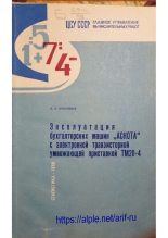 Книга - Давид Леонтьевич Лозенцвак - Эксплуатация бухгалтерских машин "Аскота" с электронной транзисторной умножающей приставкой ТМ20-4 (pdf) читать без регистрации
