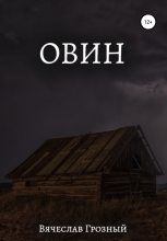 Книга - Вячеслав  Грозный - Овин (fb2) читать без регистрации