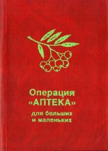 Книга - Северина Борисовна Школьникова - Операция «Аптека» для больших и маленьких (fb2) читать без регистрации