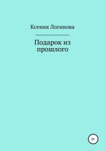 Книга - Ксения Геннадьевна Логинова - Подарок из прошлого (fb2) читать без регистрации