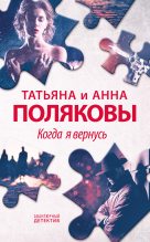 Книга - Татьяна Викторовна Полякова - Когда я вернусь (fb2) читать без регистрации